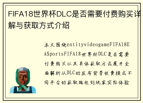 FIFA18世界杯DLC是否需要付费购买详解与获取方式介绍