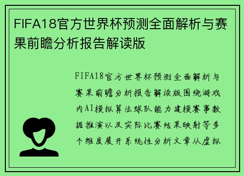 FIFA18官方世界杯预测全面解析与赛果前瞻分析报告解读版