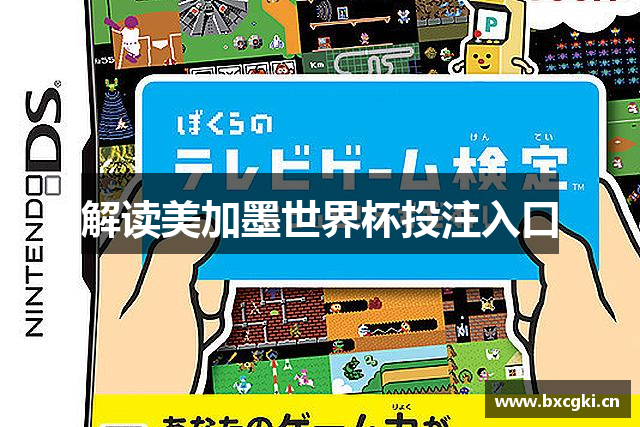 解读美加墨世界杯投注入口
